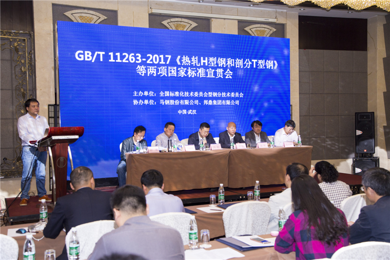 GB/T 11263-2017《熱軋H型鋼和剖分T型鋼》等兩項標準宣貫會圓滿落幕